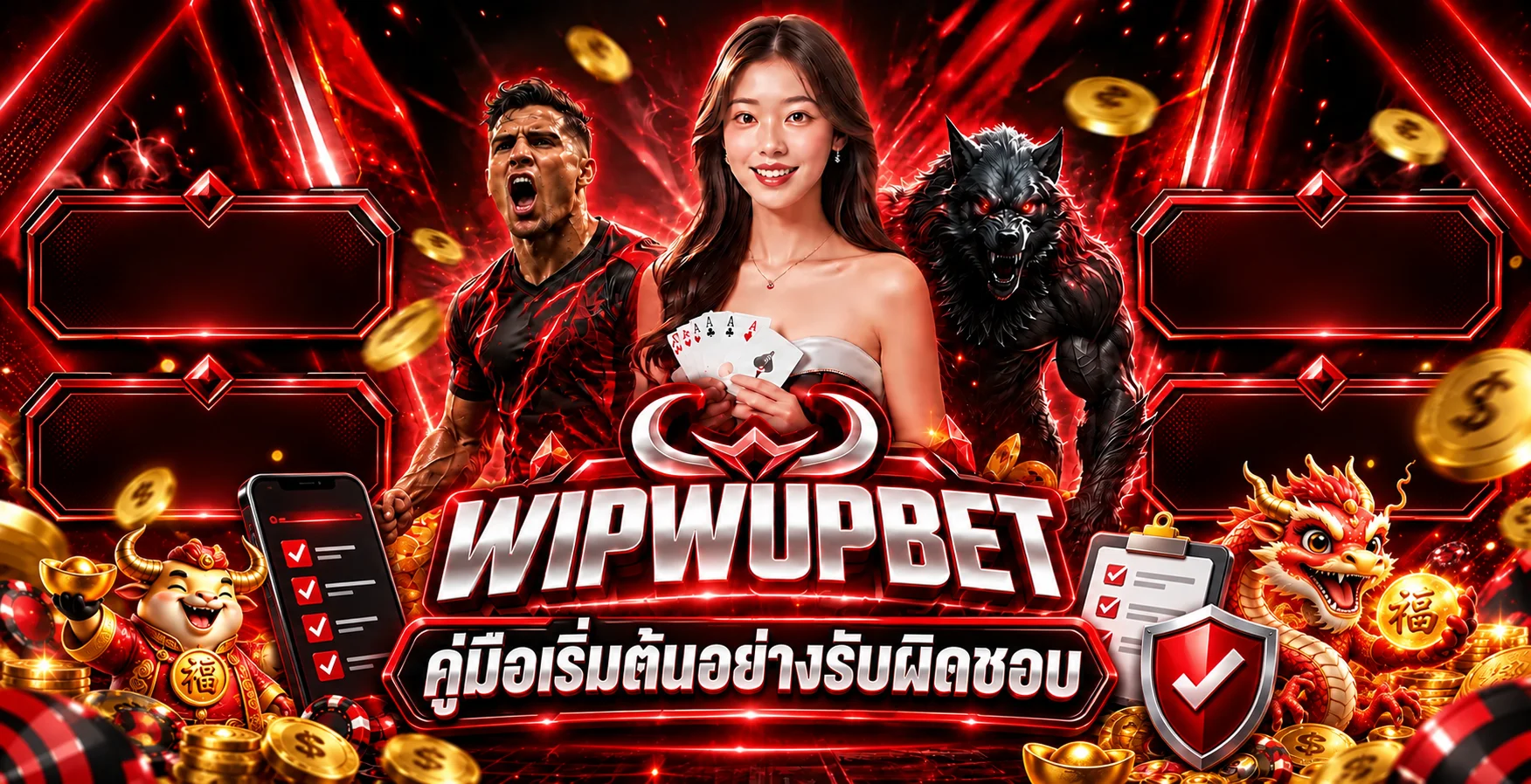 WIPWUPBET คู่มือมือใหม่ ทางเข้า สมัคร ฝากถอน ปลอดภัย