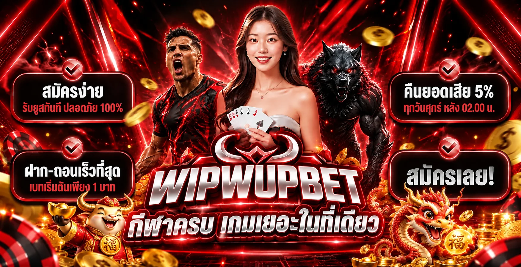 แบนเนอร์ WIPWUPBET ทางเข้า คาสิโน สล็อต และแทงบอล